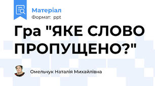Гра "ЯКЕ СЛОВО ПРОПУЩЕНО?"