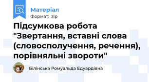 Підсумкова робота  "Звертання, вставні слова (словосполучення, речення), порівняльні звороти"