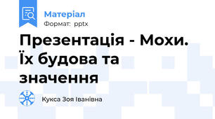 Презентація - Мохи. Їх будова та значення