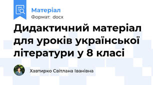 Дидактичний матеріал для уроків української літератури у 8 класі