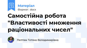 Самостійна робота "Властивості множення раціональних чисел"