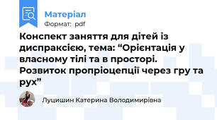 Конспект заняття для дітей із диспраксією, тема: “Орієнтація у власному тілі та в просторі. Розвиток пропріоцепції через гру та рух”