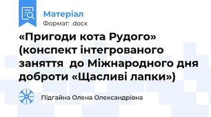 «Пригоди кота Рудого» (конспект інтегрованого заняття  до Міжнародного дня доброти «Щасливі лапки»)