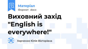 Виховний захід "English is everywhere!"