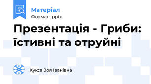 Презентація - Гриби: їстивні та отруйні