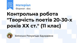 Контрольна робота "Творчість поетів 20-30-х років ХХ ст." (11 клас)