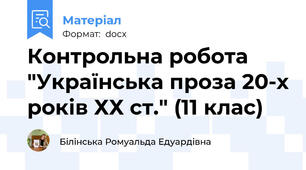 Контрольна робота "Українська проза 20-х років ХХ ст." (11 клас)