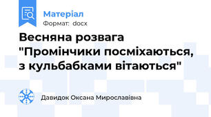 Весняна розвага "Промінчики посміхаються, з кульбабками вітаються"