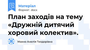 План заходів на тему «Дружній дитячий хоровий колектив».