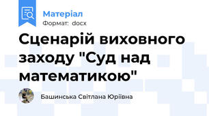 Сценарій виховного заходу "Суд над математикою"