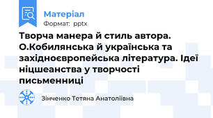Творча манера й стиль автора.  О.Кобилянська й українська та західноєвропейська література. Ідеї ніцшеанства у творчості письменниці