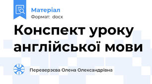 Конспект уроку англійської мови