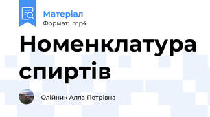 Номенклатура спиртів
