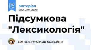 Підсумкова "Лексикологія"