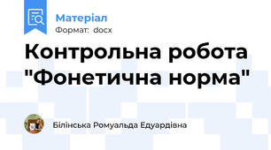Контрольна робота "Фонетична норма"