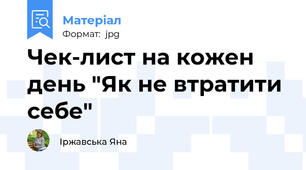 Чек-лист на кожен день "Як не втратити себе"
