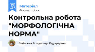 Контрольна робота "МОРФОЛОГІЧНА НОРМА"