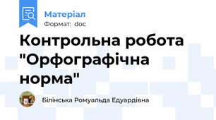 Контрольна робота "Орфографічна норма"