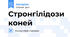 Стронгілідози коней