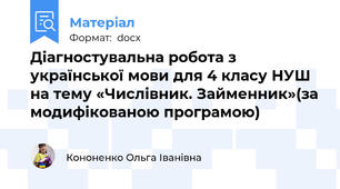 Діагностувальна робота з української мови для 4 класу НУШ  на тему «Числівник. Займенник»(за модифікованою програмою)