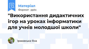 "Використання дидактичних ігор на уроках інформатики для учнів молодшої школи"