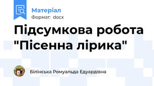 Підсумкова робота "Пісенна лірика"