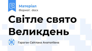 Світле свято Великдень