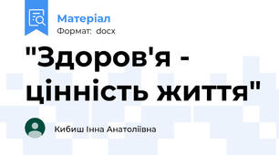 "Здоров'я - цінність життя"