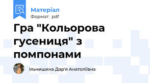 Гра "Кольорова гусениця" з помпонами