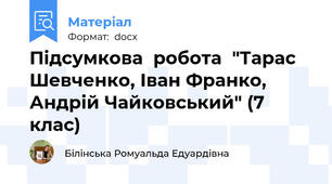 Підсумкова  робота  "Тарас Шевченко, Іван Франко, Андрій Чайковський" (7 клас)