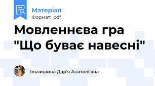 Мовленнєва гра "Що буває навесні"