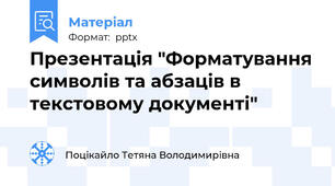 Презентація "Форматування символів та абзаців в текстовому документі"