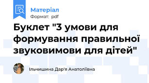 Буклет "3 умови для формування правильної звуковимови для дітей"