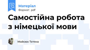 Самостійна робота з німецької мови