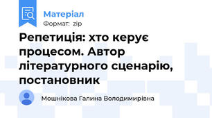 Репетиція: хто керує процесом. Автор літературного сценарію, постановник