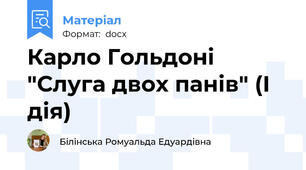 Карло Гольдоні "Слуга двох панів" (І дія)