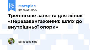 Тренінгове заняття для жінок «Перезавантаження: шлях до внутрішньої опори»