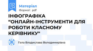 ІНФОГРАФІКА “ОНЛАЙН-ІНСТРУМЕНТИ ДЛЯ РОБОТИ КЛАСНОМУ КЕРІВНИКУ"