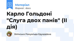 Карло Гольдоні "Слуга двох панів" (ІІ дія)