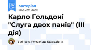 Карло Гольдоні "Слуга двох панів" (ІІІ дія)