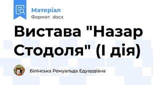Вистава "Назар Стодоля" (І дія)