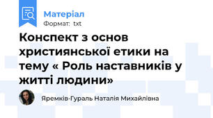Конспект з основ християнської етики на тему « Роль наставників у житті людини»