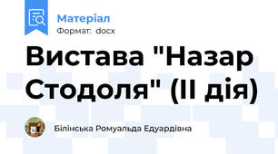 Вистава "Назар Стодоля" (ІІ дія)