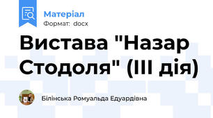 Вистава "Назар Стодоля" (ІІІ дія)