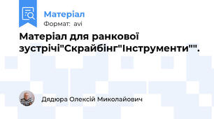 Матеріал для ранкової зустрічі"Скрайбінг"Інструменти"".
