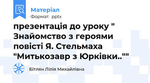 презентація до уроку " Знайомство з героями повісті Я. Стельмаха "Митькозавр з Юрківки..""