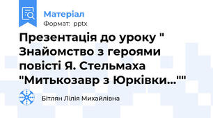 Презентація до уроку " Знайомство з героями повісті Я. Стельмаха "Митькозавр з Юрківки...""
