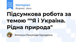 Підсумкова робота за темою ""Я і Україна. Рідна природа"