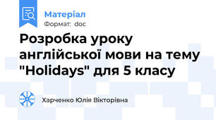 Розробка уроку англійської мови на тему "Holidays" для 5 класу