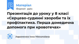 Презентація до уроку у 8 класі  «Серцево-судинні хвороби та їх профілактика. Перша домедична допомога при кровотечах»
